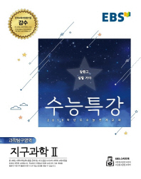 EBS 수능특강 과학탐구영역 지구과학2(18)